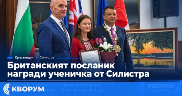 Британският посланик награди ученичка от Силистра в конкурса "Посланик за един ден"