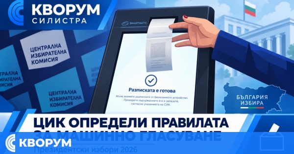 ЦИК определи правилата за машинно гласуване на президентските избори на 25 октомври