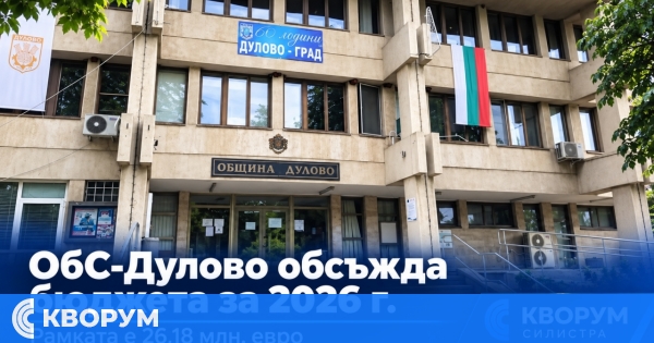 Общинският съвет в Дулово обсъжда бюджет за над 26,18 млн. евро
