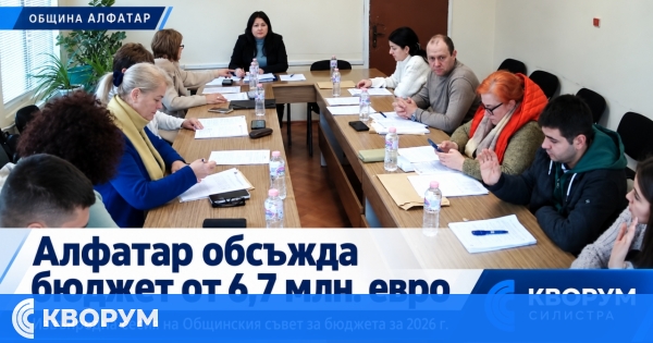 Общинският съвет в Алфатар обсъжда бюджет за 6,7 млн. евро