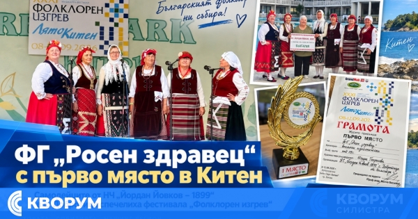 ФГ "Росен здравец" от Добротица с първо място на "Фолклорен изгрев" в Китен