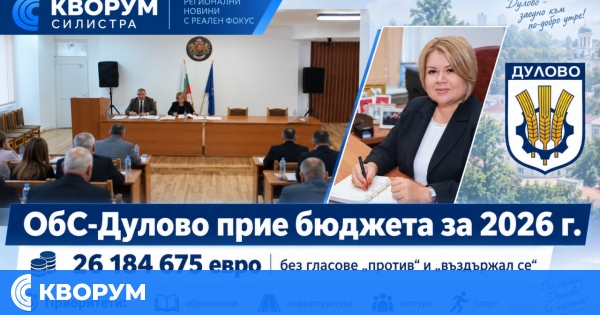 Общинският съвет в Дулово прие единодушно бюджета за 2026 година