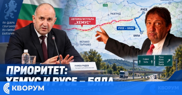 Радев: "Хемус" ще се довърши с държавни средства, Русе–Бяла остава ключов за Северна България