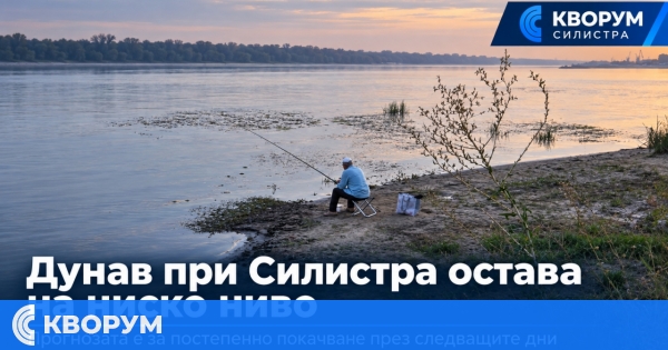 Дунав при Силистра остава на ниско ниво, прогнозата е за постепенно покачване