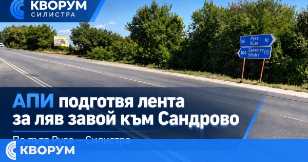 АПИ подготвя лента за ляв завой към Сандрово по пътя Русе–Силистра