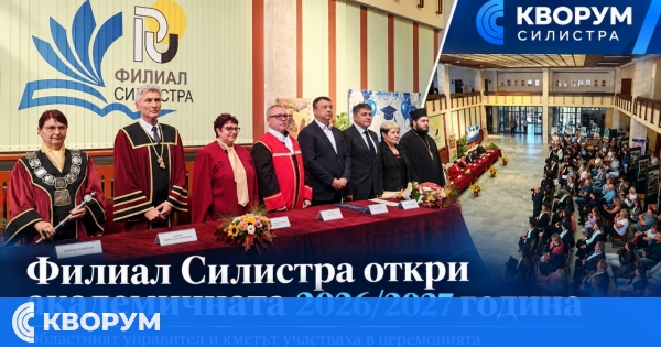 Областният управител и кметът участваха в откриването на академичната година във Филиал Силистра