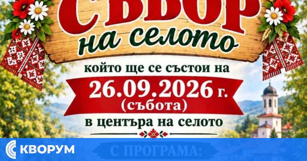 "Събор на селото" ще събере жители и гости в Цар Самуил на 26 септември