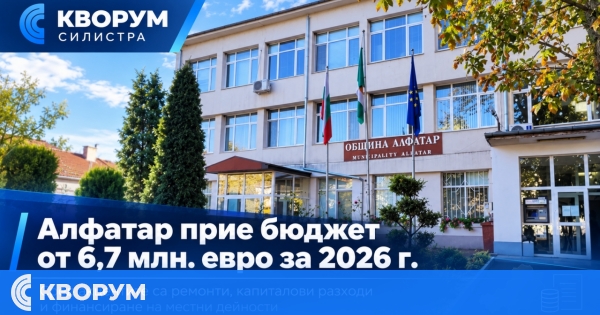 Общинският съвет в Алфатар прие бюджета за 2026 година в размер на 6,7 млн. евро