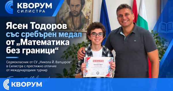 Седмокласник от СУ "Никола Й. Вапцаров" в Силистра спечели сребърен медал от "Математика без граници"