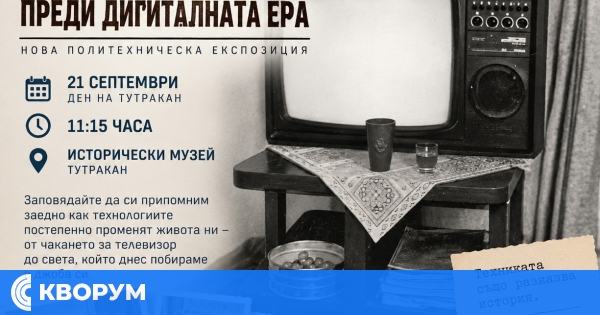 "Тутракан преди дигиталната ера" отваря врати на 21 септември