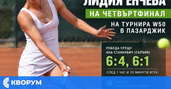 Лидия Енчева е на четвъртфинал на силния турнир W50 в Пазарджик
