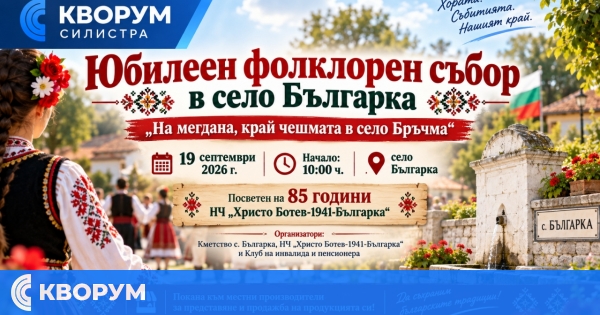 Десети юбилеен фолклорен събор "На мегдана, край чешмата в село Българка" ще се проведе на 19 септември