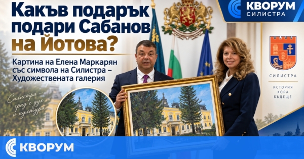 Какъв подарък получи президентът Илияна Йотова от кмета на Силистра Александър Сабанов?