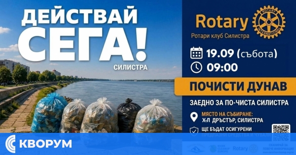Ротари клуб Силистра организира акция "Почисти Дунав" на 19 септември