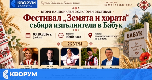 Вторият национален фолклорен фестивал "Земята и хората" ще събере изпълнители в село Бабук