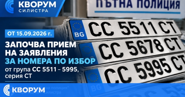 "Пътна полиция" в Силистра приема заявления за регистрационни номера по избор от серия СТ