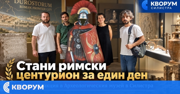 Археологическият музей в Силистра кани посетителите да станат римски центурион за един ден