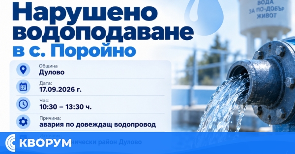Нарушено водоподаване в село Поройно на 17 септември