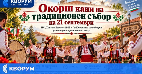 Окорш кани на традиционен събор на 21 септември