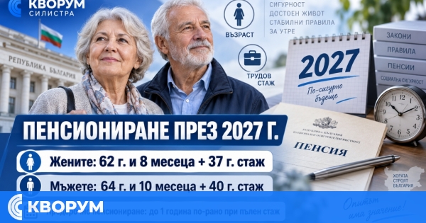 Пенсиониране през 2027 година
