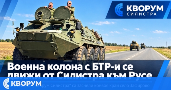 Военна колона с бронетехника се движи от Силистра към Русе