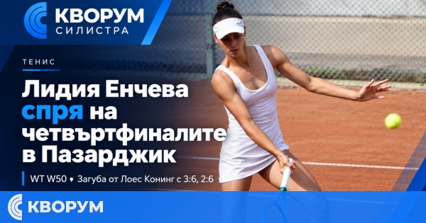 Лидия Енчева приключи участието си на W50 в Пазарджик на четвъртфиналите
