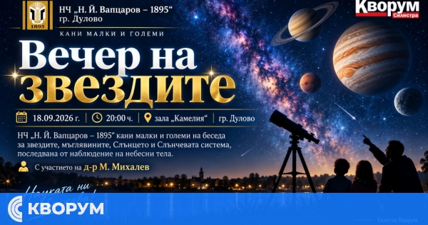 "Вечер на звездите" събира малки и големи в Дулово на 18 септември