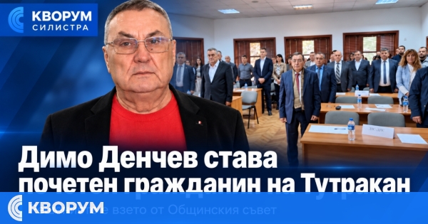 Димо Денчев ще бъде удостоен със званието "Почетен гражданин на Тутракан"