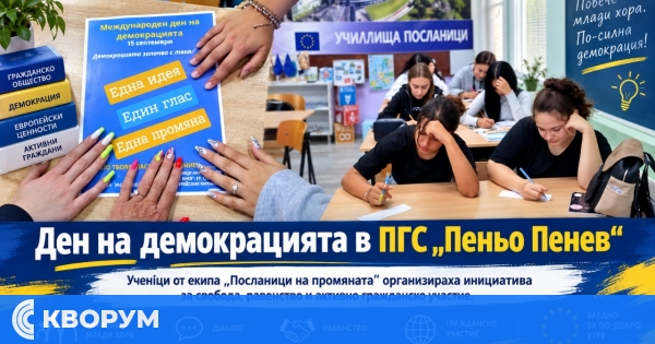 ПГС "Пеньо Пенев" в Силистра отбеляза Деня на демокрацията с ученическа инициатива