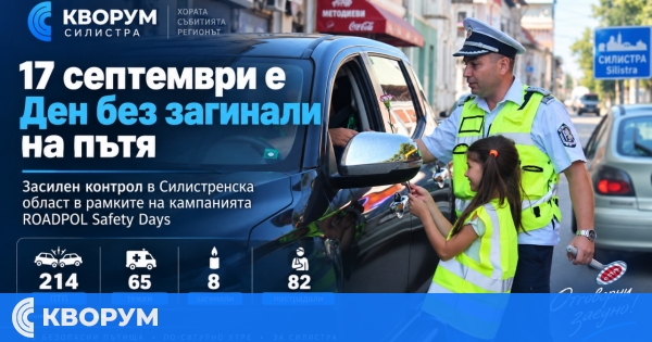 Засилен контрол по пътищата в Силистренско в Деня без загинали при катастрофи