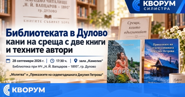 Библиотеката в Дулово кани на среща с две вълнуващи книги и техните автори