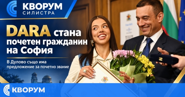 DARA стана почетен гражданин на София, в Дулово също има предложение за почетно звание