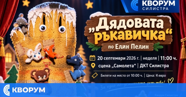 "Дядовата ръкавичка" по Елин Пелин гостува на сцената на ДКТ – Силистра тази неделя