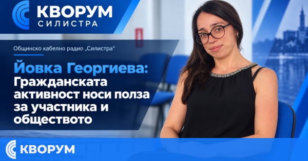 Йовка Георгиева: Гражданската активност е полезна както за човека, така и за обществото