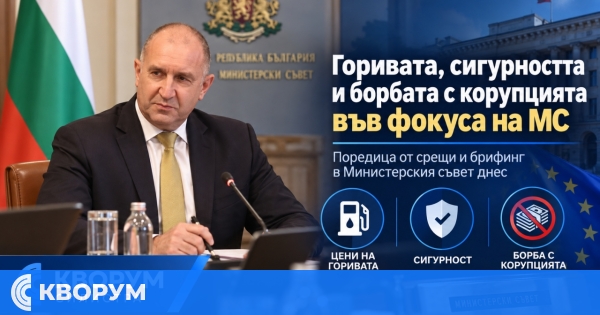 Горивата, сигурността и борбата с корупцията във фокуса на Министерския съвет днес