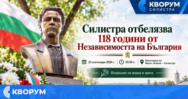 Силистра ще отбележи 118 години от обявяването на Независимостта на България
