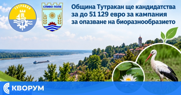 Община Тутракан и Сливо поле с общ проект за опазване на природата