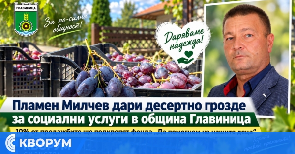 Пламен Милчев дари десертно грозде на социални услуги в община Главиница
