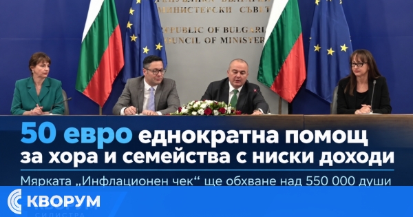 По 50 евро "инфлационен чек" за хора и семейства с ниски доходи