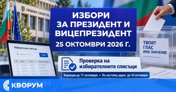 Общините в Силистренско публикуваха избирателните списъци за президентския вот на 25 октомври