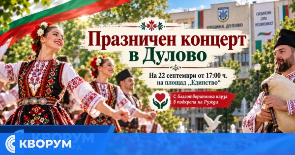 Празничен концерт за Деня на независимостта ще се проведе в Дулово