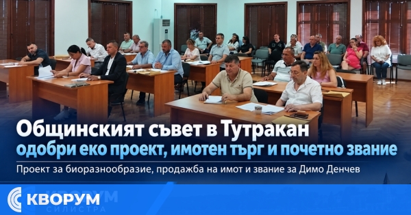Общинският съвет в Тутракан взе важни решения за проект, имот и бюджет