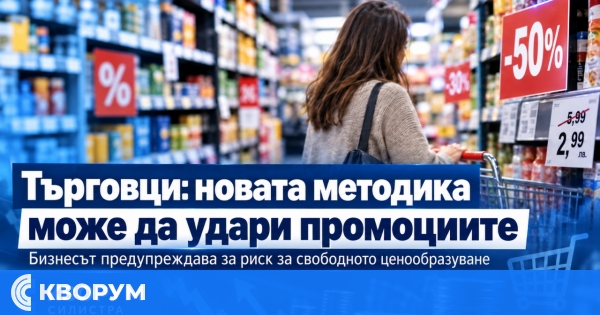 Търговци предупреждават: новата методика за цените може да ограничи промоциите