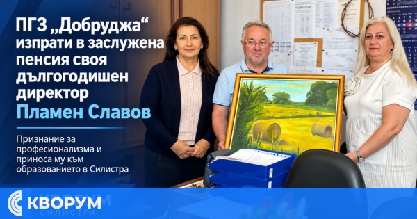 ПГЗ "Добруджа" изпрати в пенсия дългогодишния си директор Пламен Славов