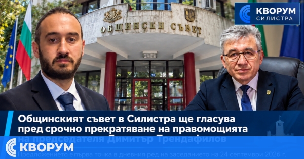 Общинският съвет в Силистра ще гласува предсрочно прекратяване на правомощията на председателя Димитър Трендафилов