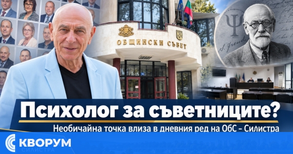 Почти по Фройд: предлагат психолог за общинските съветници в Силистра