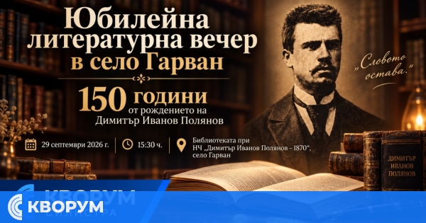 В село Гарван ще отбележат 150 години от рождението на Димитър Иванов Полянов с юбилейна литературна вечер