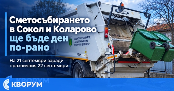 Сметосъбирането в Сокол и Коларово ще бъде ден по-рано заради 22 септември