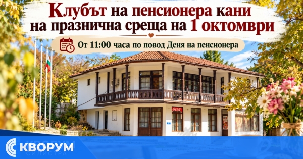 Клубът на пенсионера и хората с увреждания кани на празнична среща на 1 октомври
