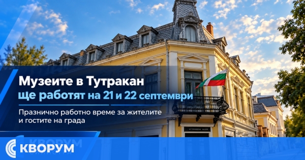 Музеите в Тутракан ще работят на 21 и 22 септември